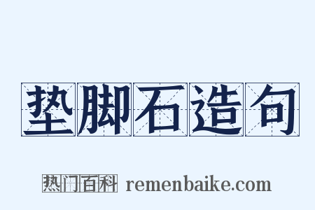 垫脚石造句是什么意思的图片